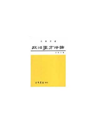 政治學方法論 | 拾書所