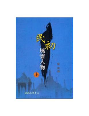 民初風雲人物（上冊） | 拾書所