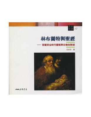 林布蘭特與聖經：荷蘭黃金時代藝術與宗教的對話 | 拾書所