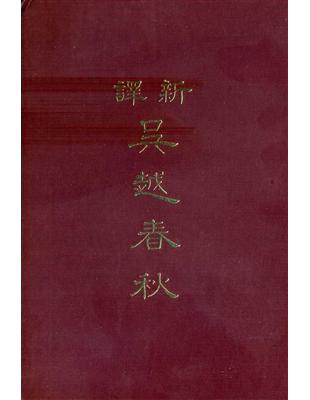 新譯吳越春秋（精裝） | 拾書所