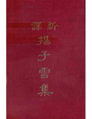 新譯揚子雲集（精裝） | 拾書所