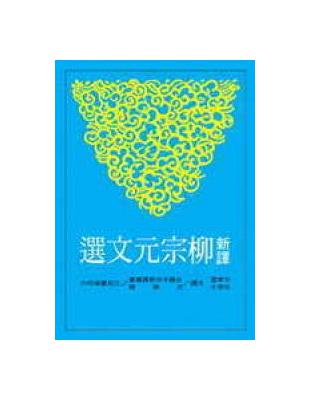 新譯柳宗元文選（平裝） | 拾書所