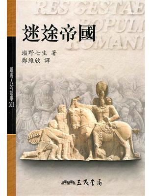 迷途帝國：羅馬人的故事（12）平裝 | 拾書所