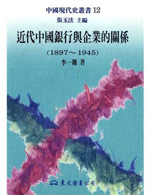 近代中國銀行與企業的關係1897～1945（精裝） | 拾書所