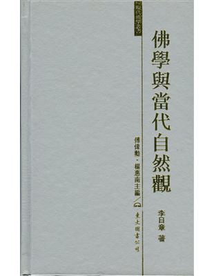 佛學與當代自然觀（精裝） | 拾書所