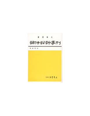 刑事訴訟法論 | 拾書所