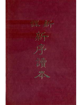 新譯新序讀本（精裝） | 拾書所