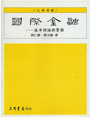 國際金融：匯率理論與實務 | 拾書所