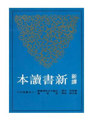 新譯新書讀本 | 拾書所