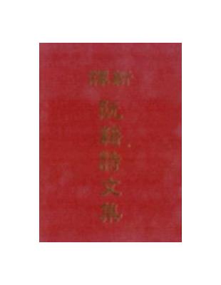 新譯阮籍詩文集（精裝） | 拾書所