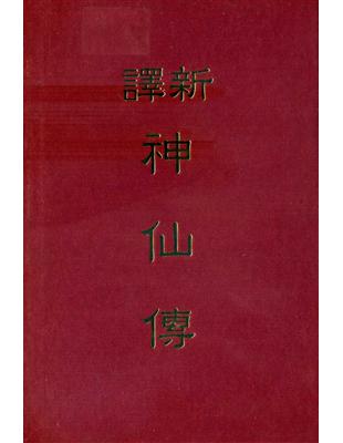 新譯神仙傳（精裝） | 拾書所