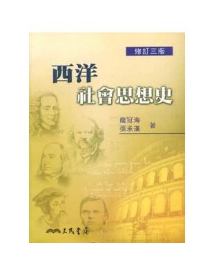 西洋社會思想史（修訂三版） | 拾書所