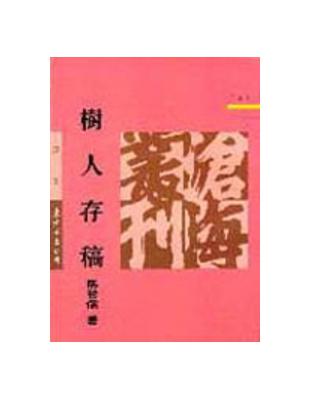 樹人存稿（平裝） | 拾書所