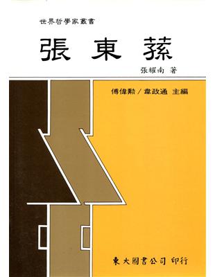 張東蓀（平裝） | 拾書所