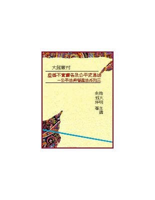 虛偽不實廣告與公平交易法（公平法與智產法3） | 拾書所