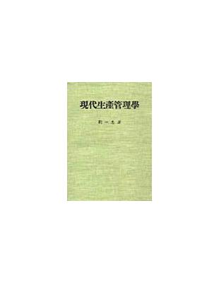 現代生產管理學 | 拾書所