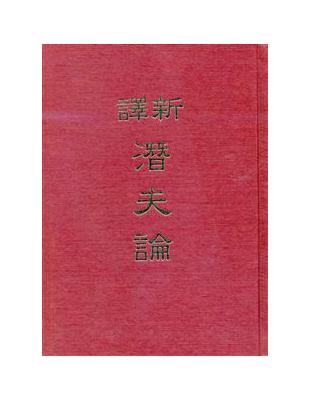 新譯潛夫論（精裝） | 拾書所