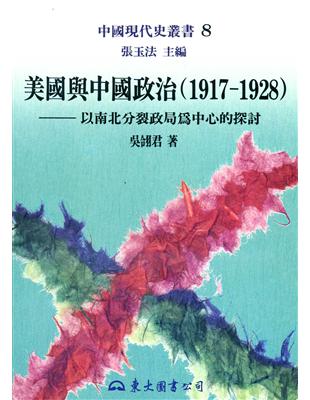 美國與中國政治（1917～1928） | 拾書所