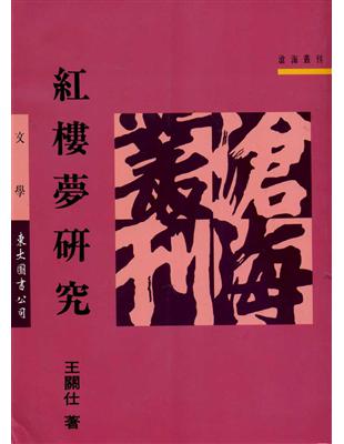 紅樓夢研究（平裝） | 拾書所