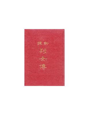 新譯列女傳（精裝） | 拾書所