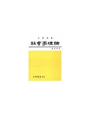 社會學理論 | 拾書所