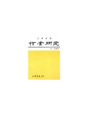 作業研究（平裝） | 拾書所