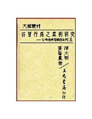 仿冒行為之案例研究（公平法與智產法5精裝） | 拾書所