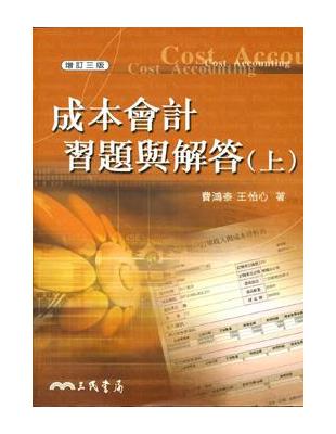 成本會計習題與解答（上冊增訂三版） | 拾書所