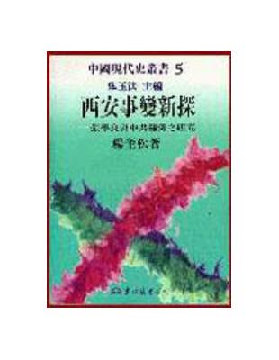 西安事變新探：張學良與中共關係之研究 | 拾書所