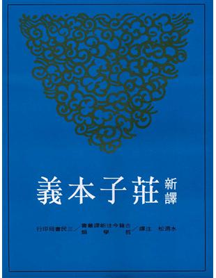 新譯莊子本義 | 拾書所