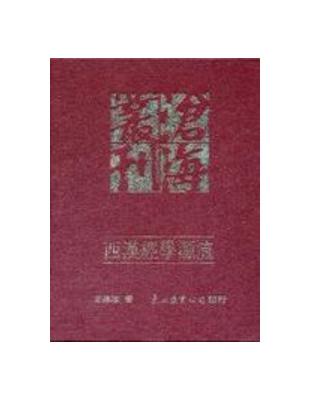 西漢經學源流（精裝） | 拾書所