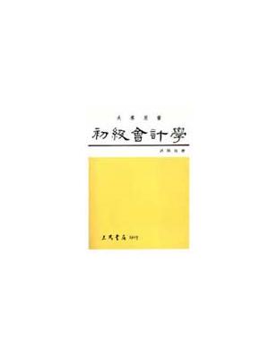 初級會計學（下冊） | 拾書所