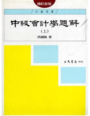 中級會計學題解（上冊增訂新版） | 拾書所