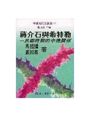 蔣介石與希特勒：民國時期的中德關係（平裝） | 拾書所