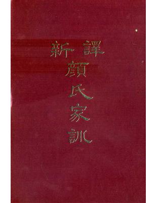 新譯顏氏家訓（精裝） | 拾書所