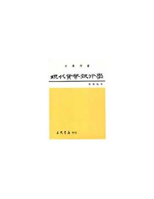 現代貨幣銀行學（上冊） | 拾書所