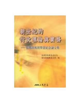 新世紀的行政理論與實務：張潤書教授榮退紀念論文集 | 拾書所