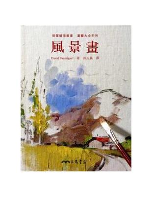 風景畫 | 拾書所