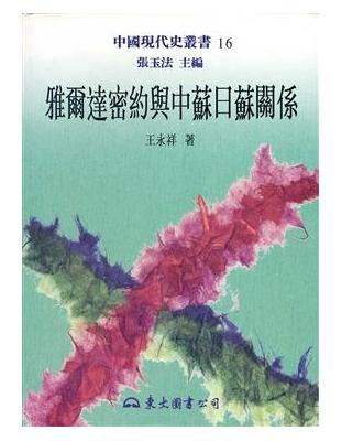 雅爾達密約與中蘇日蘇關係（平裝） | 拾書所