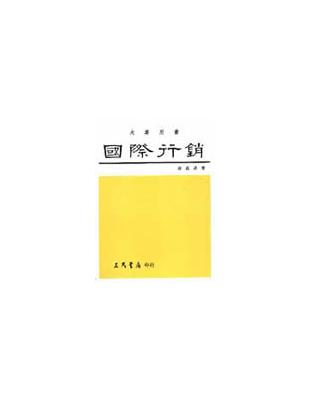 國際行銷（大學） | 拾書所