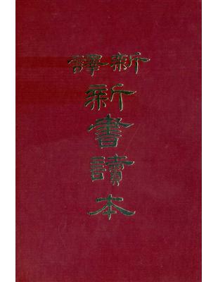 新譯新書讀本（精裝） | 拾書所