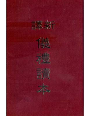 新譯儀禮讀本（精裝） | 拾書所