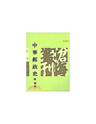 中華郵政史（平裝） | 拾書所