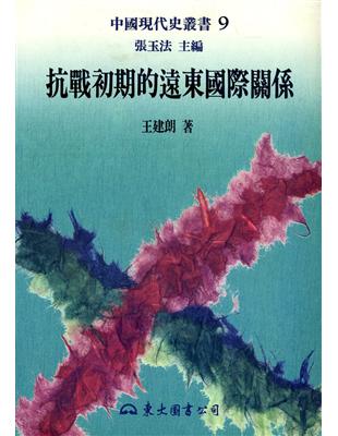 抗戰初期的遠東國際關係（精裝） | 拾書所