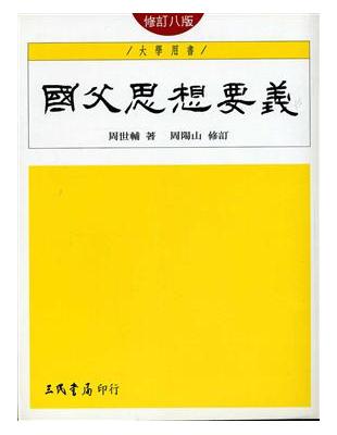 國父思想要義（修訂八版） | 拾書所