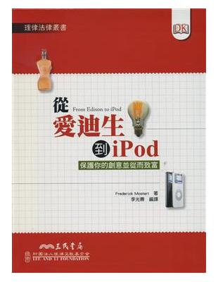 從愛迪生到iPod | 拾書所