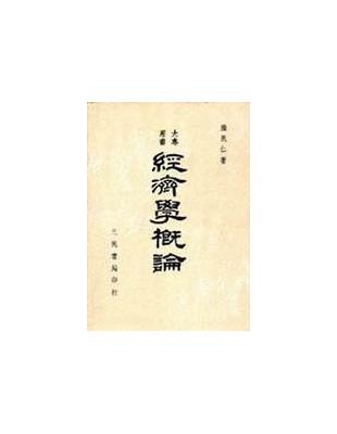 經濟學概論 | 拾書所