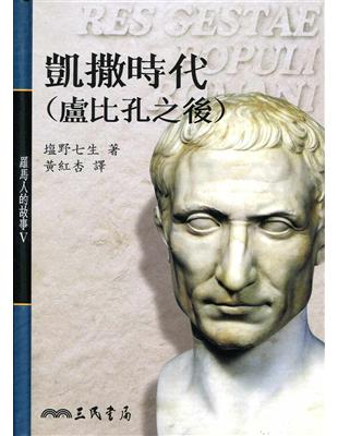 凱撒時代盧比孔之後：羅馬人的故事（5）精裝 | 拾書所