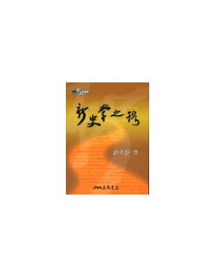 新史學之路 | 拾書所