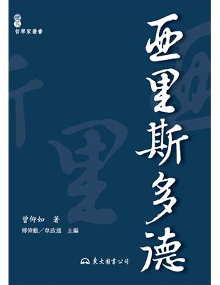 亞里斯多德（二版） | 拾書所